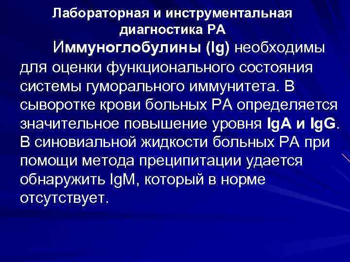 Лабораторная и инструментальная диагностика РА Иммуноглобулины (lg) необходимы для оценки функционального состояния системы гуморального