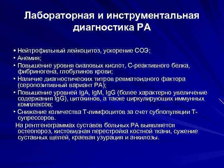 Лабораторная и инструментальная диагностика РА • Нейтрофильный лейкоцитоз, ускорение СОЭ; • Анемия; • Повышение