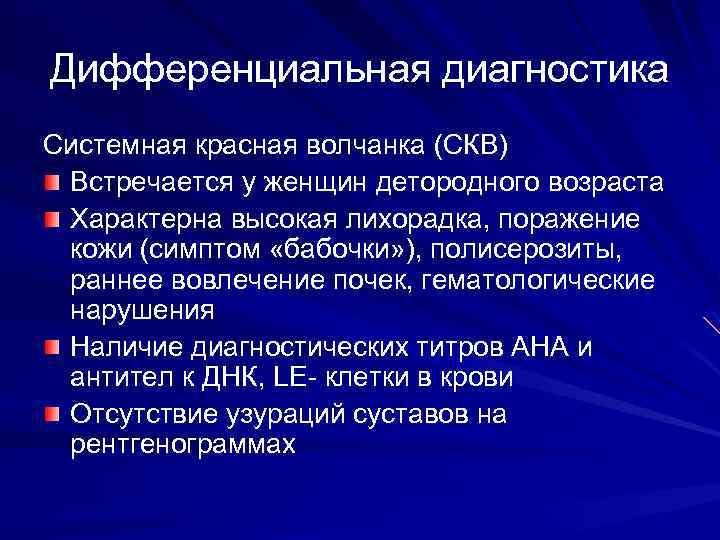 Системная диагностика. Красная волчанка дифференциальная диагностика. Дифференциальный диагноз СКВ.