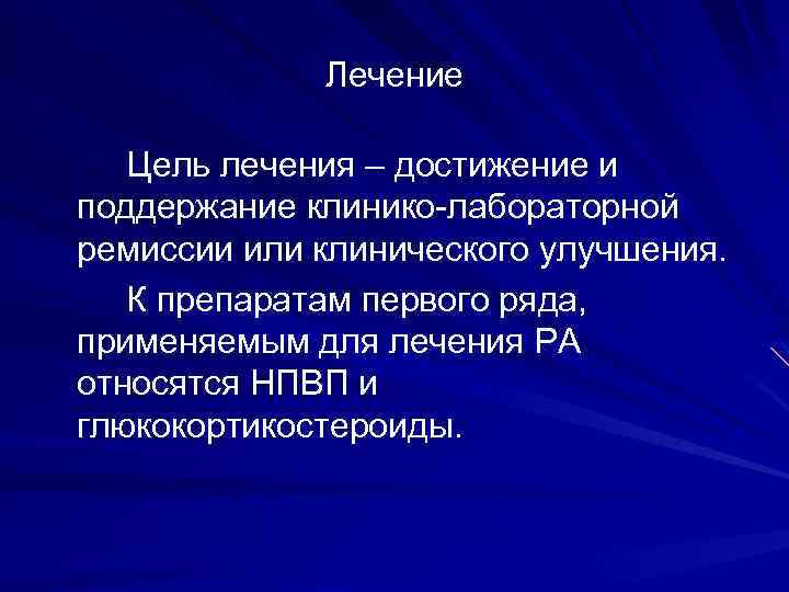Лечение Цель лечения – достижение и поддержание клинико-лабораторной ремиссии или клинического улучшения. К препаратам