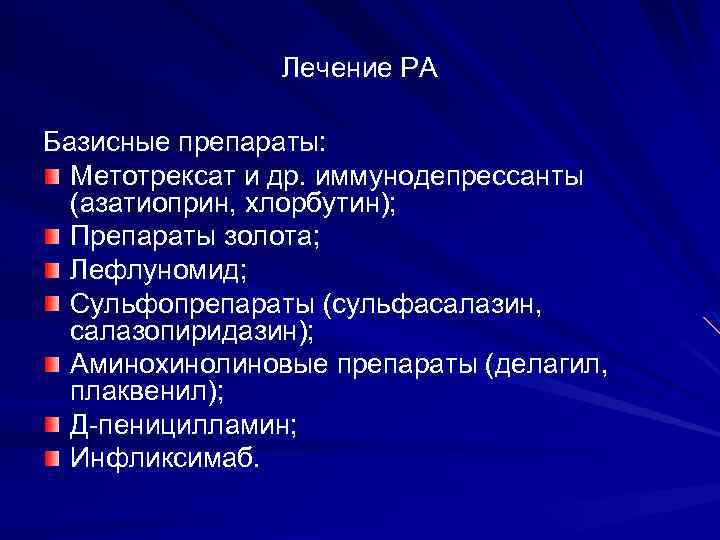 Лечение РА Базисные препараты: Метотрексат и др. иммунодепрессанты (азатиоприн, хлорбутин); Препараты золота; Лефлуномид; Сульфопрепараты