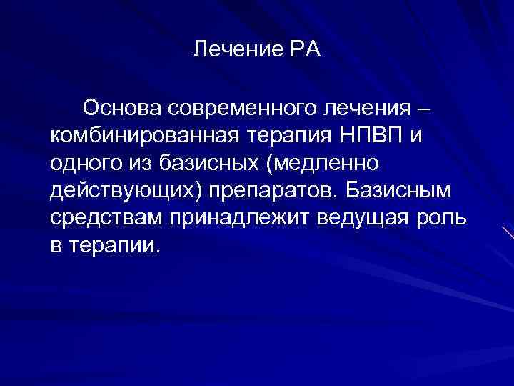 Лечение РА Основа современного лечения – комбинированная терапия НПВП и одного из базисных (медленно