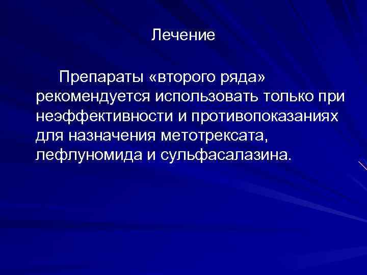 Лечение Препараты «второго ряда» рекомендуется использовать только при неэффективности и противопоказаниях для назначения метотрексата,