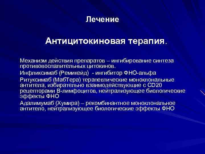 Лечение Антицитокиновая терапия. Механизм действия препаратов – ингибирование синтеза противовоспалительных цитокинов. Инфликсимаб (Ремикейд) -