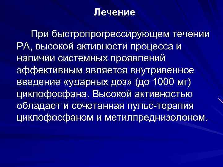 Лечение При быстропрогрессирующем течении РА, высокой активности процесса и наличии системных проявлений эффективным является
