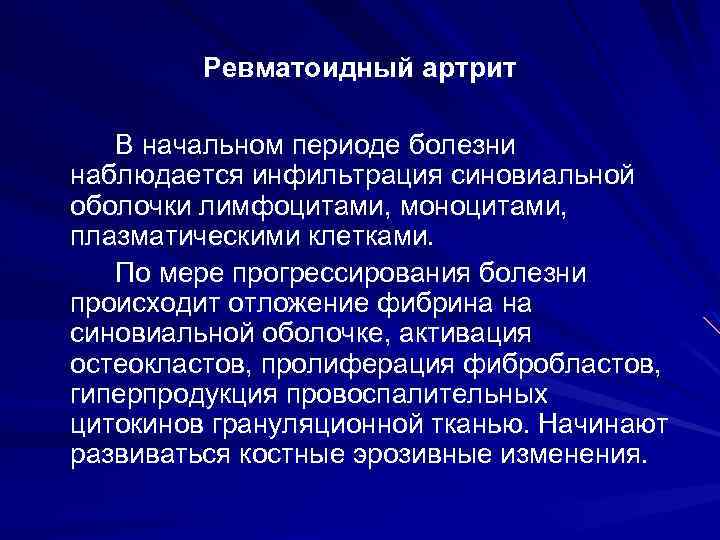 Ревматоидный артрит В начальном периоде болезни наблюдается инфильтрация синовиальной оболочки лимфоцитами, моноцитами, плазматическими клетками.