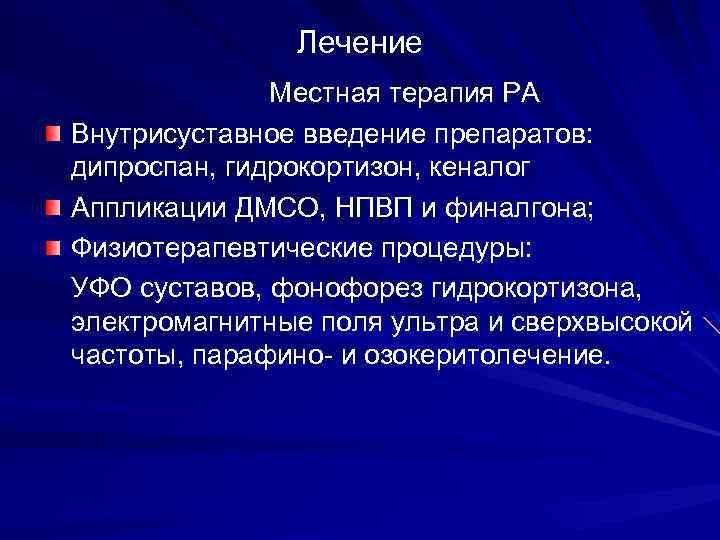 Лечение Местная терапия РА Внутрисуставное введение препаратов: дипроспан, гидрокортизон, кеналог Аппликации ДМСО, НПВП и