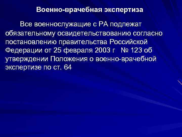 Военно-врачебная экспертиза Все военнослужащие с РА подлежат обязательному освидетельствованию согласно постановлению правительства Российской Федерации
