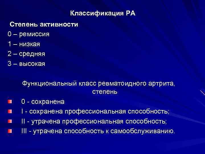 Классификация РА Степень активности 0 – ремиссия 1 – низкая 2 – средняя 3