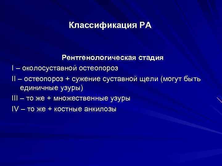 Классификация РА Рентгенологическая стадия I – околосуставной остеопороз II – остеопороз + сужение суставной