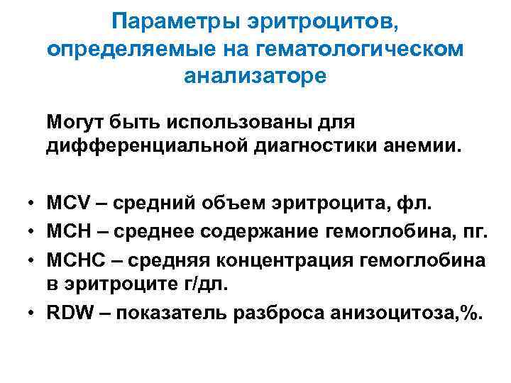 Параметры эритроцитов, определяемые на гематологическом анализаторе Могут быть использованы для дифференциальной диагностики анемии. •