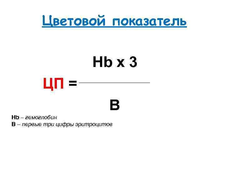 Цветовой показатель Hb х3 ЦП = B Hb – гемоглобин В – первые три