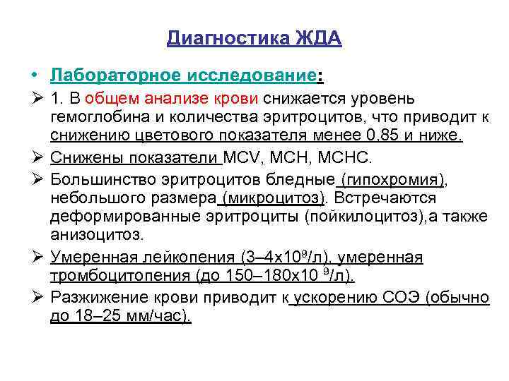 Диагностика ЖДА • Лабораторное исследование: Ø 1. В общем анализе крови снижается уровень гемоглобина