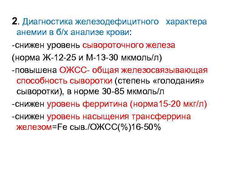 2. Диагностика железодефицитного характера анемии в б/х анализе крови: -снижен уровень сывороточного железа (норма