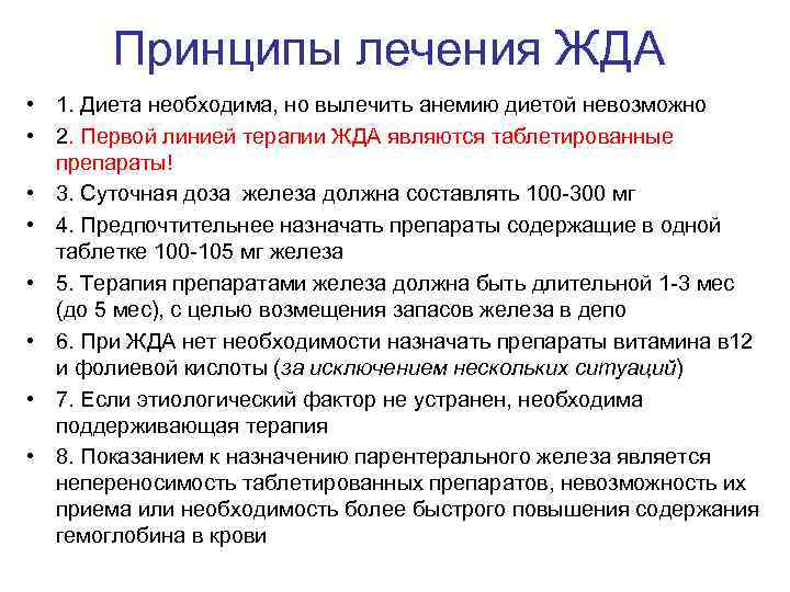 Принципы лечения ЖДА • 1. Диета необходима, но вылечить анемию диетой невозможно • 2.