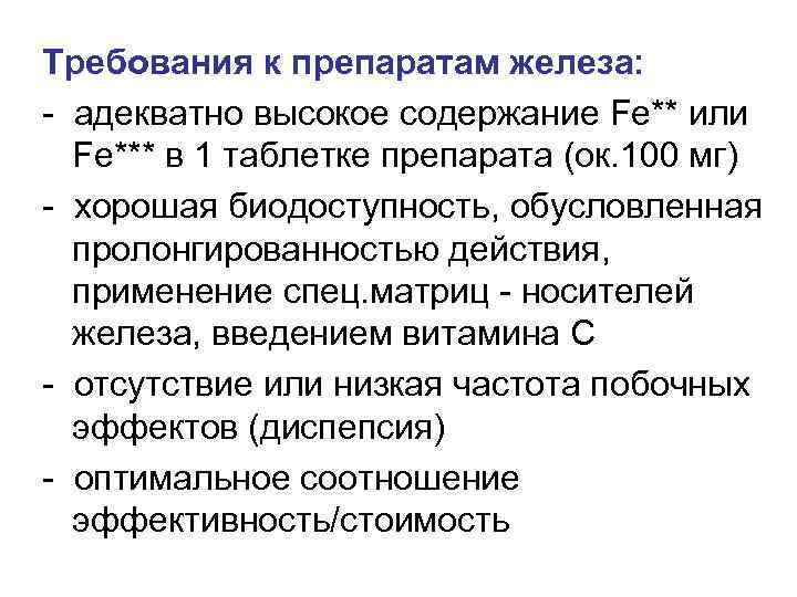 Требования к препаратам железа: - адекватно высокое содержание Fe** или Fe*** в 1 таблетке