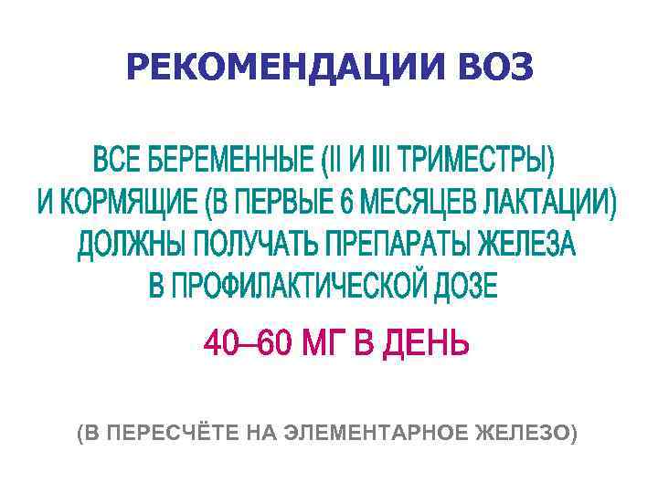 РЕКОМЕНДАЦИИ ВОЗ (В ПЕРЕСЧЁТЕ НА ЭЛЕМЕНТАРНОЕ ЖЕЛЕЗО) 