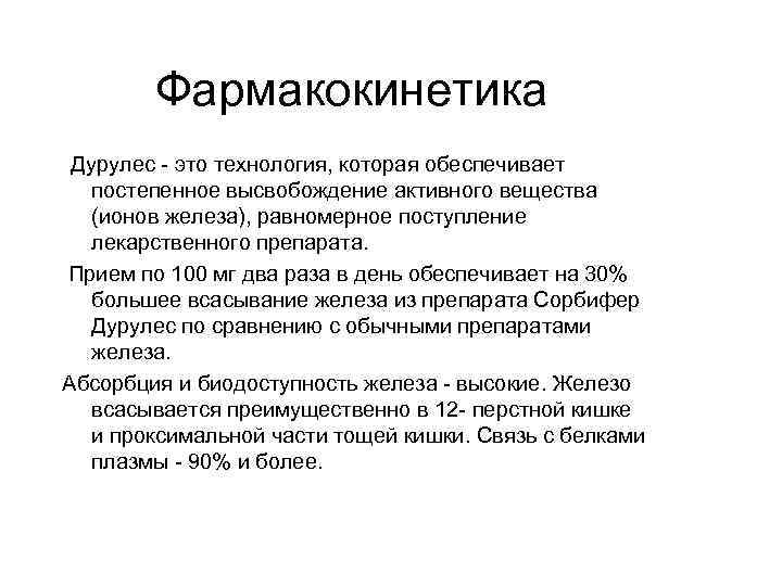 Фармакокинетика  Дурулес - это технология, которая обеспечивает постепенное высвобождение активного вещества (ионов железа), равномерное