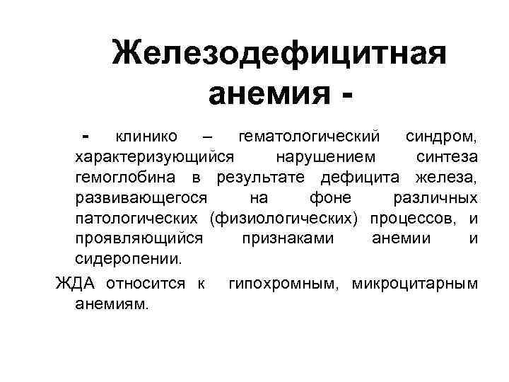 Железодефицитная анемия - клинико – гематологический синдром, характеризующийся нарушением синтеза гемоглобина в результате дефицита