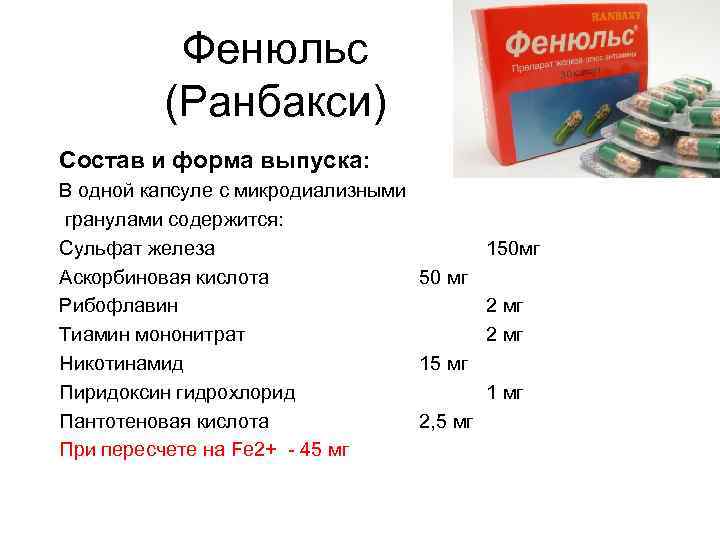 Фенюльс (Ранбакси) Состав и форма выпуска: В одной капсуле с микродиализными гранулами содержится: Сульфат