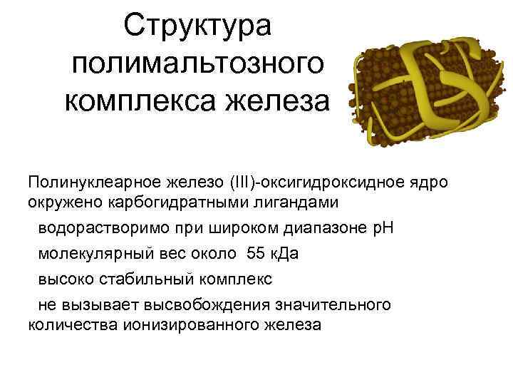 Структура полимальтозного комплекса железа Полинуклеарное железо (III)-оксигидроксидное ядро окружено карбогидратными лигандами водорастворимо при широком