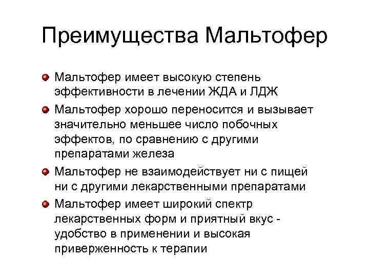 Преимущества Мальтофер имеет высокую степень эффективности в лечении ЖДА и ЛДЖ Мальтофер хорошо переносится