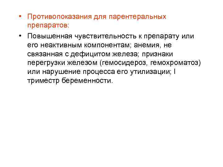  • Противопоказания для парентеральных препаратов: • Повышенная чувствительность к препарату или его неактивным