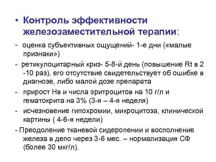  • Контроль эффективности железозаместительной терапии: - оценка субъективных ощущений- 1 -е дни (