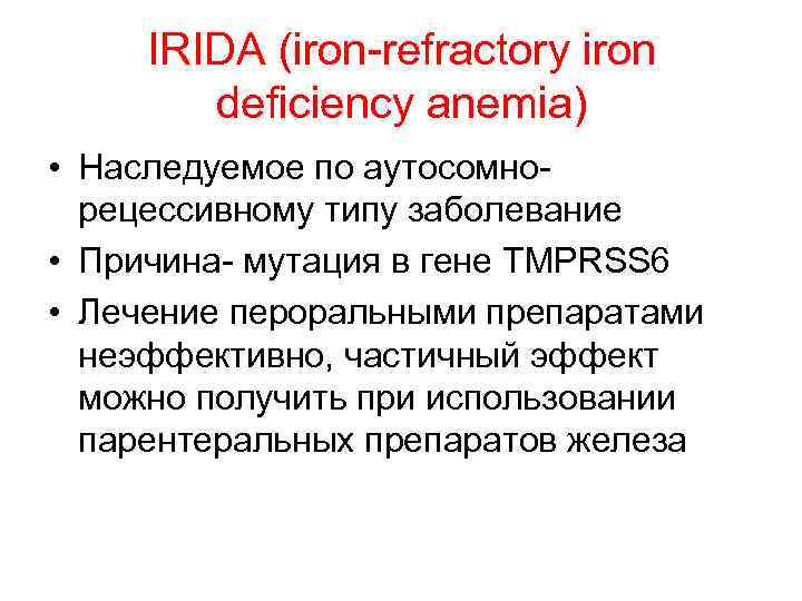 IRIDA (iron-refractory iron deficiency anemia) • Наследуемое по аутосомнорецессивному типу заболевание • Причина- мутация