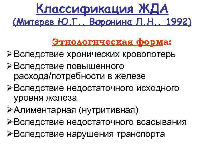 Классификация ЖДА (Митерев Ю. Г. , Воронина Л. Н. , 1992) Этиологическая форма: Ø