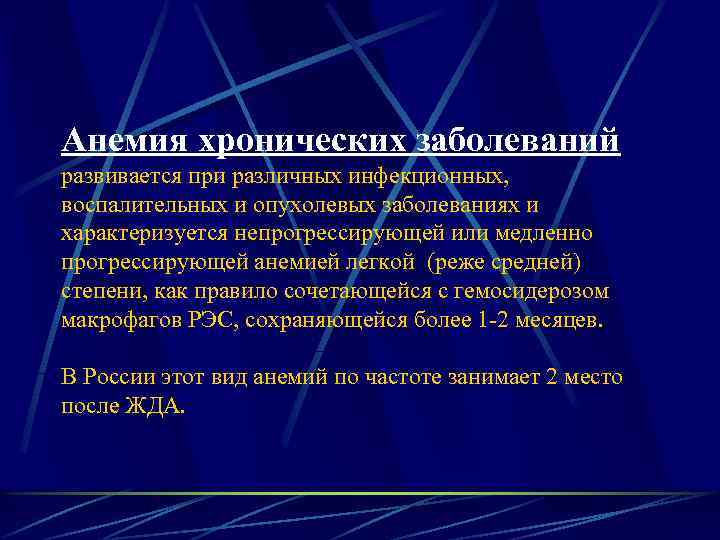 Анемия хронических заболеваний. Анемия лекция. Анемия хронического воспаления. Анемии лекция терапия.