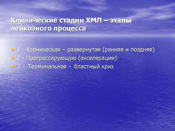 Клинические стадии ХМЛ – этапы лейкозного процесса • • • 1 Хроническая – развернутая