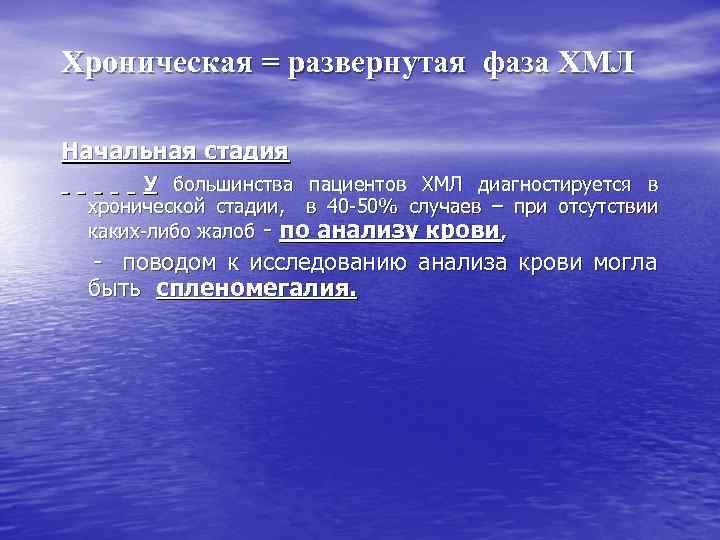 Хроническая = развернутая фаза ХМЛ Начальная стадия У большинства пациентов ХМЛ диагностируется в хронической