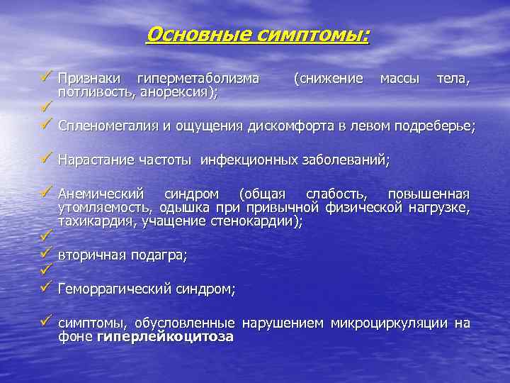 Основные симптомы: ü Признаки гиперметаболизма (снижение массы тела, ü ü потливость, анорексия); Спленомегалия и