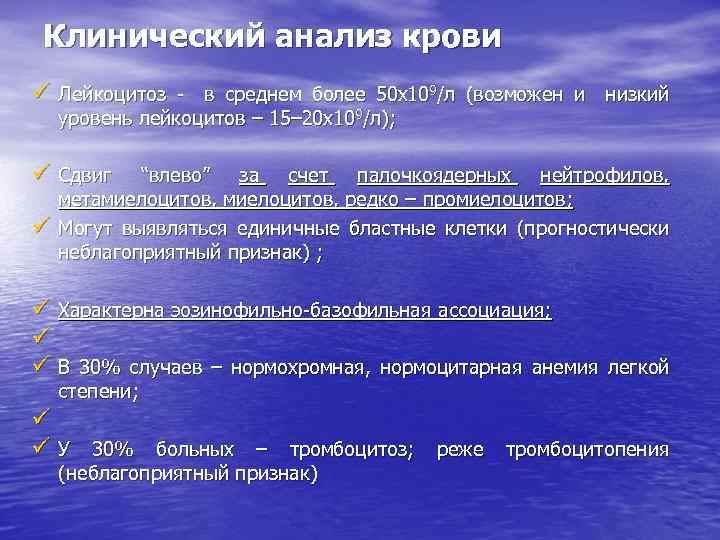 Клинический анализ крови ü Лейкоцитоз в среднем более 50 х109/л (возможен и низкий уровень