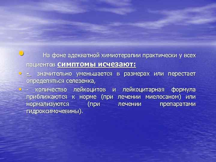  • На фоне адекватной химиотерапии практически у всех • • пациентов симптомы исчезают: