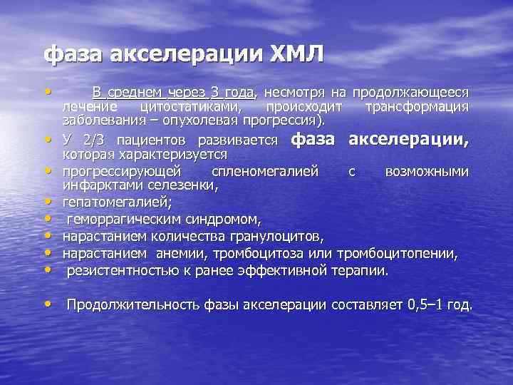 фаза акселерации ХМЛ • В среднем через 3 года, несмотря на продолжающееся • •