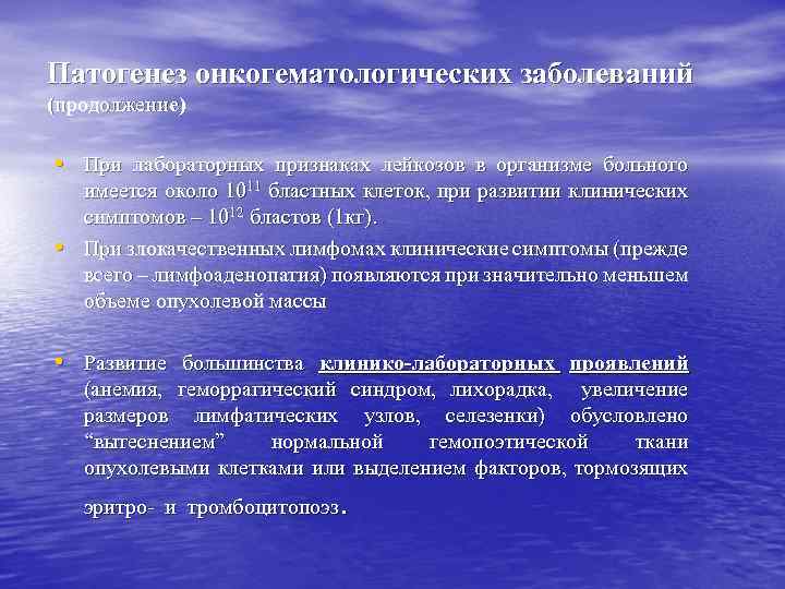 Патогенез онкогематологических заболеваний (продолжение) • При лабораторных признаках лейкозов в организме больного • имеется