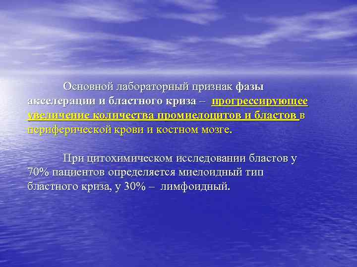 Основной лабораторный признак фазы акселерации и бластного криза – прогрессирующее увеличение количества промиелоцитов и