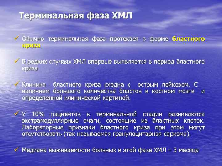 Терминальная фаза ХМЛ ü Обычно терминальная фаза протекает в форме бластного криза ü В