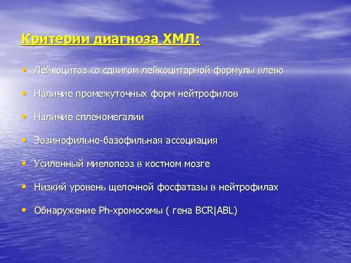 Критерии диагноза ХМЛ: • Лейкоцитоз со сдвигом лейкоцитарной формулы влево • Наличие промежуточных форм