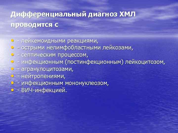 Дифференциальный диагноз ХМЛ проводится с • • лейкемоидными реакциями, острыми нелимфобластными лейкозами, септическим процессом,