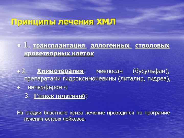 Принципы лечения ХМЛ · 1. трансплантация аллогенных стволовых кроветворных клеток · 2. Химиотерапия: миелосан