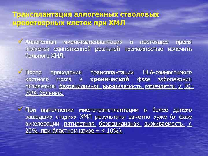 Трансплантация аллогенных стволовых кроветворных клеток при ХМЛ ü Аллогенная миелотрансплантация в настоящее время является