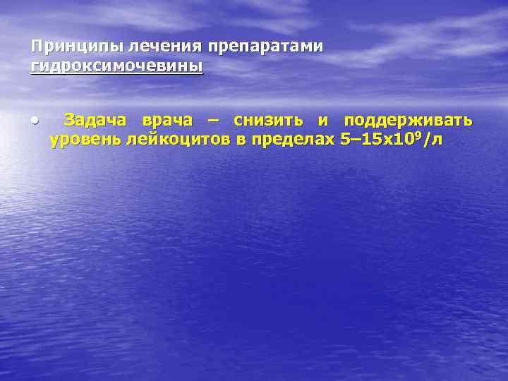 Принципы лечения препаратами гидроксимочевины · Задача врача – снизить и поддерживать уровень лейкоцитов в