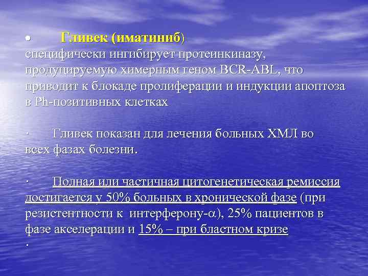 · Гливек (иматиниб) специфически ингибирует протеинкиназу, продуцируемую химерным геном BCR-ABL, что приводит к блокаде