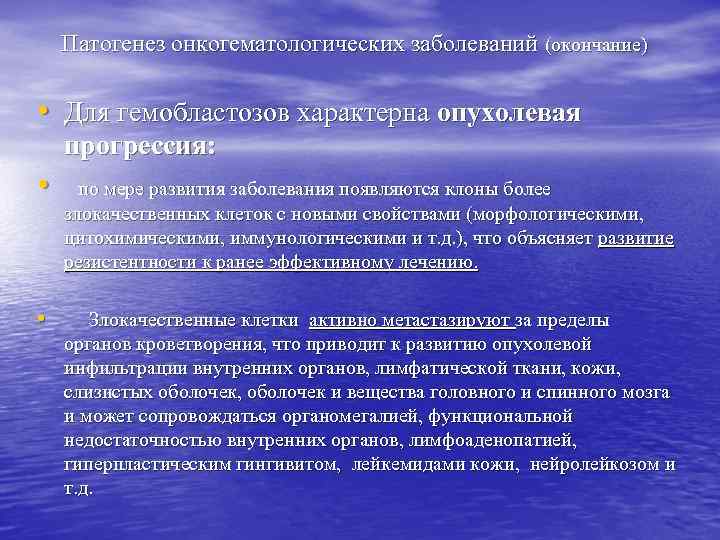 Патогенез онкогематологических заболеваний (окончание) • Для гемобластозов характерна опухолевая • прогрессия: по мере развития