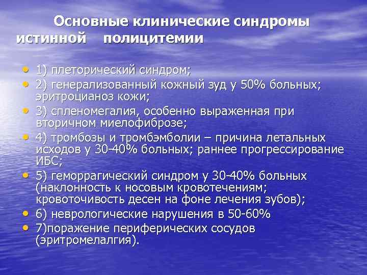 Основные клинические синдромы истинной полицитемии • 1) плеторический синдром; • 2) генерализованный кожный зуд