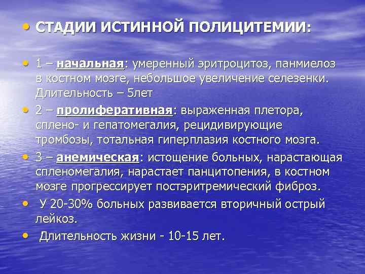  • СТАДИИ ИСТИННОЙ ПОЛИЦИТЕМИИ: • 1 – начальная: умеренный эритроцитоз, панмиелоз • •