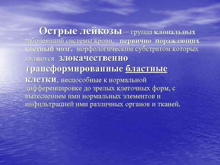 Острые лейкозы – группа клональных заболеваний системы крови, первично поражающих костный мозг, морфологическим субстратом